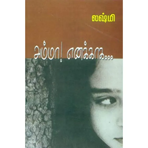 Amma Enakaga - Tamil | by Lakshmi/ Fictional Book